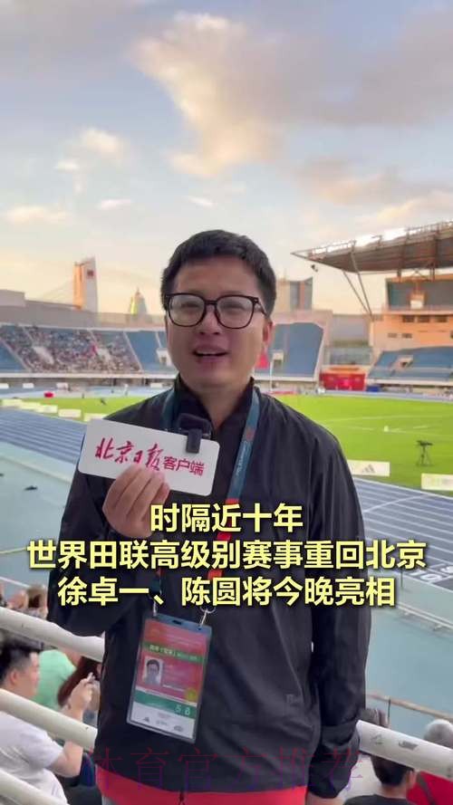 世界田联高级别赛事重返北京 世界田联高级别赛事重返北京